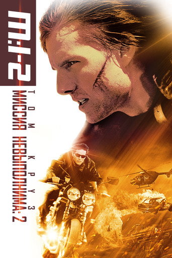 Постер фильма «Миссия невыполнима 2»