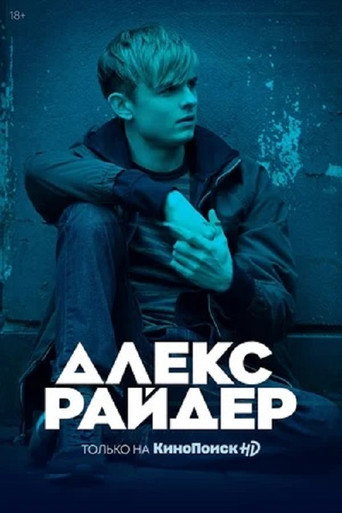 Постер фильма «Алекс Райдер»