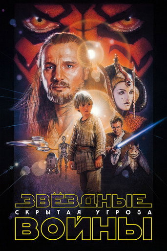 Постер фильма «Звёздные войны: Эпизод 1 - Скрытая угроза»
