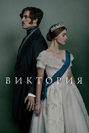 Постер фильма «Виктория»