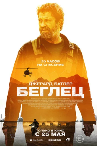 Постер фильма «Беглец»