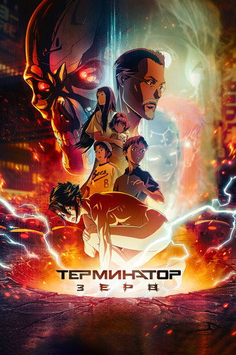 Постер фильма «Terminator Zero»