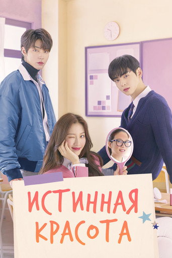 Постер фильма «Истинная красота»