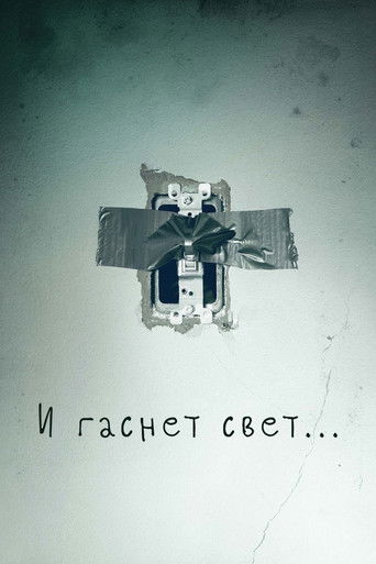 Постер фильма «И гаснет свет…»