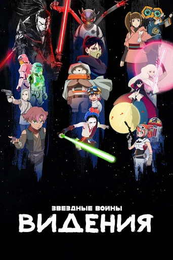 Постер фильма «Звёздные Войны: Видения»