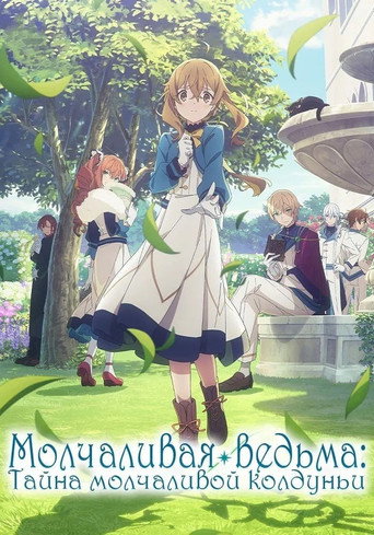 Постер фильма «Молчаливая ведьма: Тайна молчаливой колдуньи»