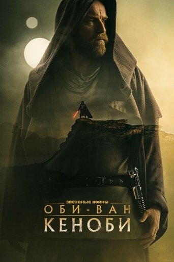 Постер фильма «Оби-Ван Кеноби»