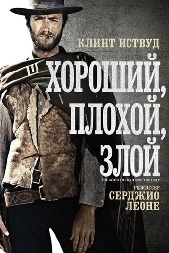 Постер фильма «Хороший, плохой, злой»