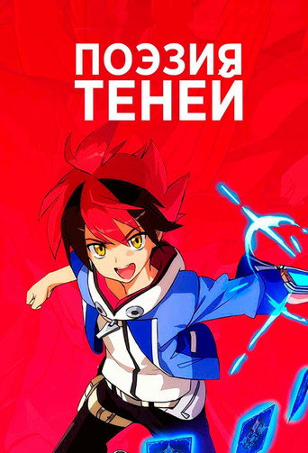 Постер фильма «Поэзия теней»