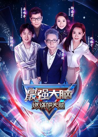 Постер фильма «最强大脑»