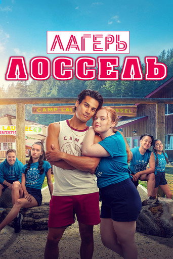 Постер фильма «Лагерь Лоссель»
