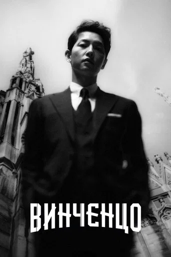 Постер фильма «Винченцо»