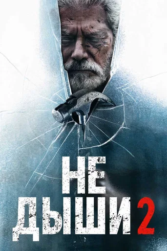 Постер фильма «Не дыши 2»