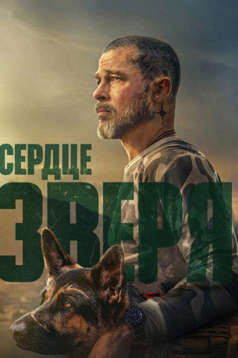 Постер фильма «Сердце зверя»