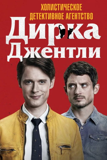 Постер фильма «Холистическое детективное агентство Дирка Джентли »