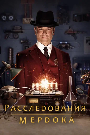 Постер фильма «Расследования Мёрдока»