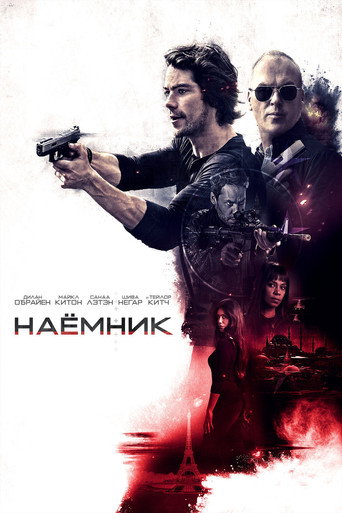 Постер фильма «Наёмник»