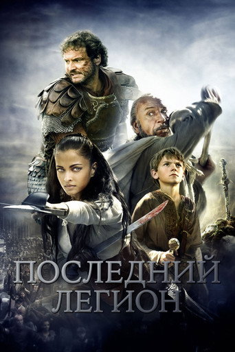 Постер фильма «Последний легион»