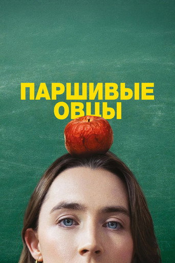 Постер фильма «Паршивые овцы»