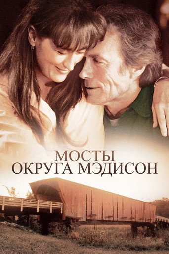 Постер фильма «Мосты округа Мэдисон»