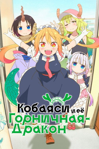 Постер фильма «Кобаяси и её горничная-дракон»