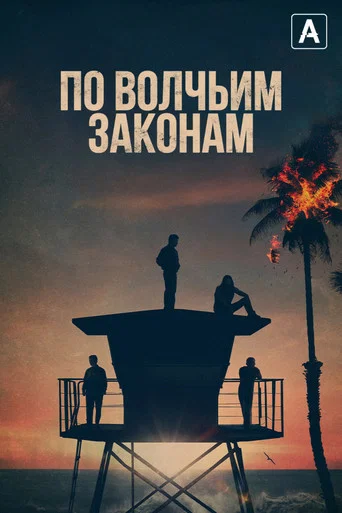 Постер фильма «По волчьим законам»