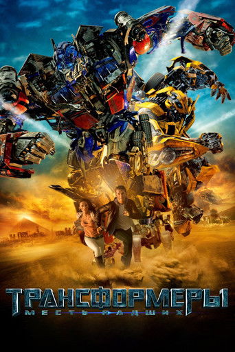 Постер фильма «Трансформеры 2: Месть Падших»