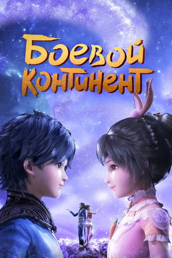 Постер фильма «Боевой континент»