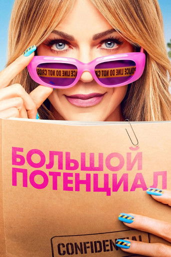 Постер фильма «Большой потенциал»