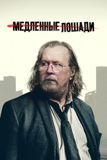 Постер фильма «Медленные лошади»