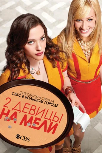 Постер фильма «Две девицы на мели»