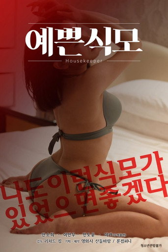 Постер фильма «예쁜 식모»
