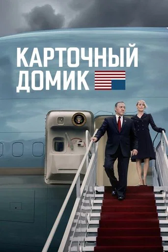 Постер фильма «Карточный домик»