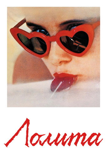 Постер фильма «Лолита»