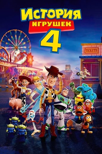 Постер фильма «История игрушек 4»