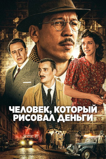 Постер фильма «Человек, который рисовал деньги»