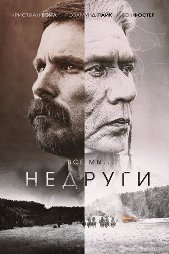 Постер фильма «Недруги»