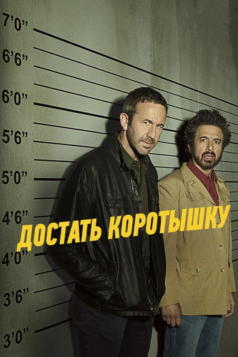 Постер фильма «Достать коротышку»