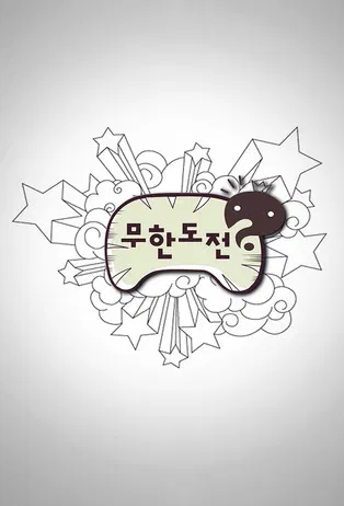 Постер фильма «무한도전»