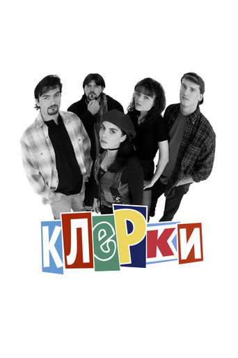 Постер фильма «Клерки»