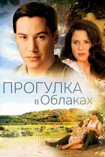 Постер фильма «Прогулка в облаках»