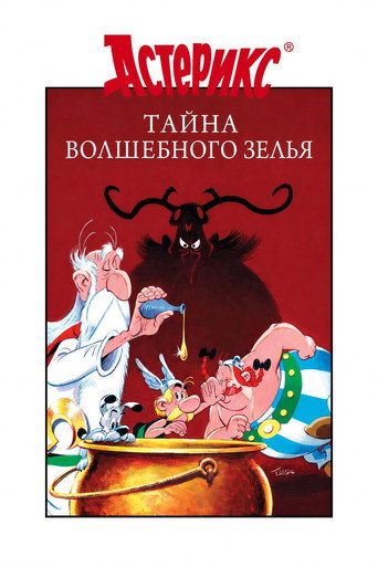 Постер фильма «Астерикс и тайное зелье»