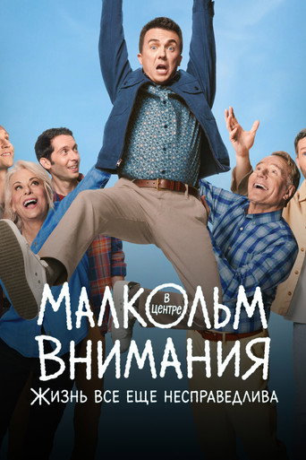 Постер фильма «Малкольм в центре внимания: Жизнь всё ещё несправедлива»
