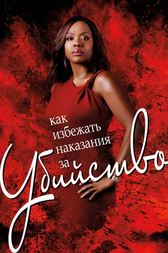 Постер фильма «Как избежать наказания за убийство»