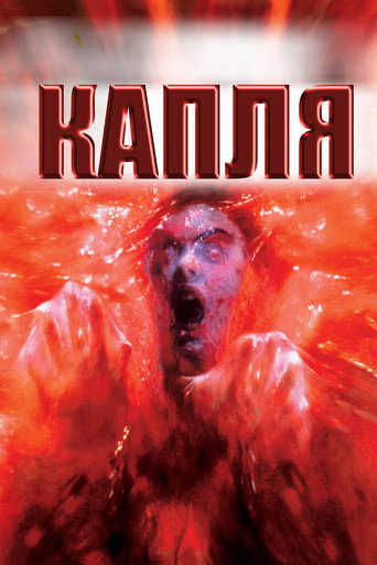 Постер фильма «Капля»