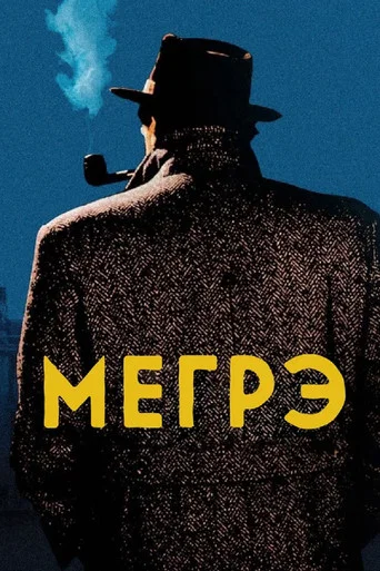 Постер фильма «Мегрэ»