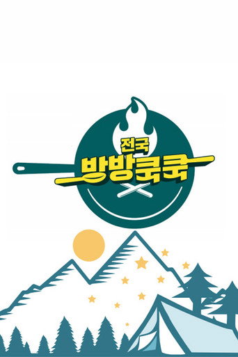 Постер фильма «전국방방쿡쿡»