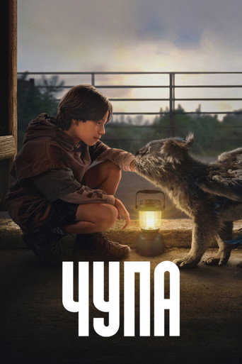 Постер фильма «Чупа»