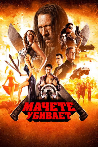 Постер фильма «Мачете убивает»