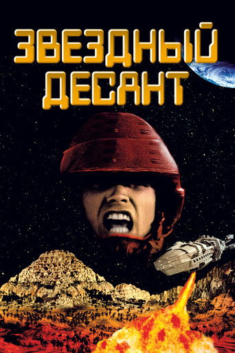 Постер фильма «Звездный десант»
